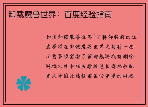 卸载魔兽世界：百度经验指南