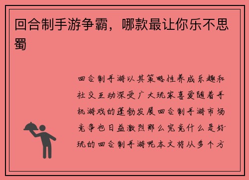 回合制手游争霸，哪款最让你乐不思蜀