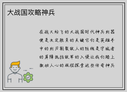 大战国攻略神兵