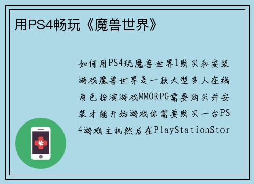 用PS4畅玩《魔兽世界》