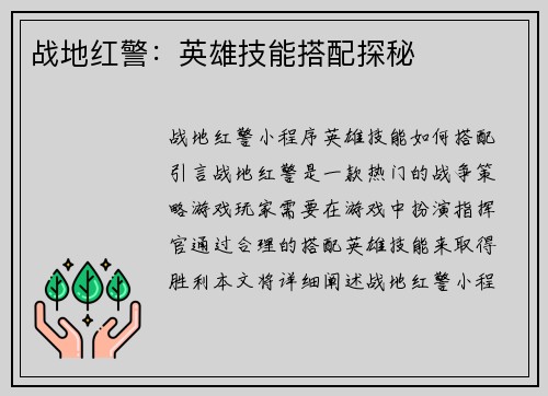战地红警：英雄技能搭配探秘