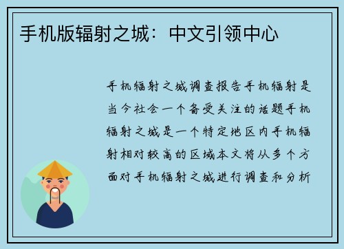 手机版辐射之城：中文引领中心
