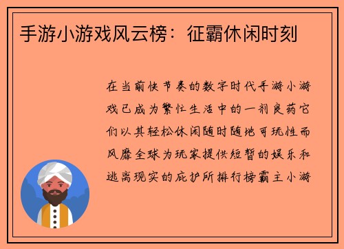 手游小游戏风云榜：征霸休闲时刻