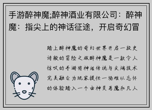 手游醉神魔;醉神酒业有限公司：醉神魔：指尖上的神话征途，开启奇幻冒险之旅