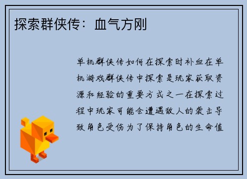 探索群侠传：血气方刚