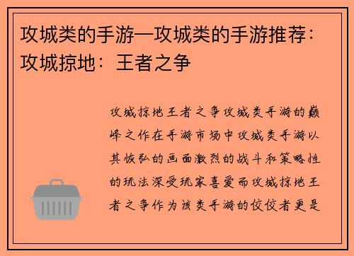 攻城类的手游—攻城类的手游推荐：攻城掠地：王者之争