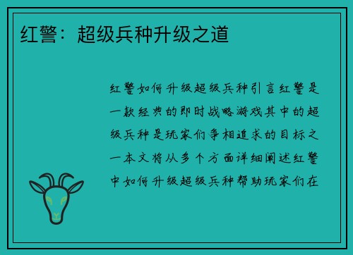 红警：超级兵种升级之道