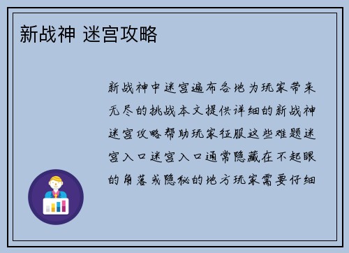 新战神 迷宫攻略