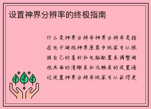 设置神界分辨率的终极指南