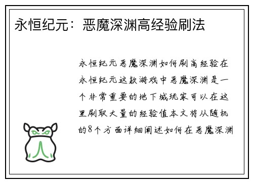 永恒纪元：恶魔深渊高经验刷法