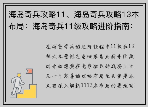 海岛奇兵攻略11、海岛奇兵攻略13本布局：海岛奇兵11级攻略进阶指南：攻占高地，逐鹿巅峰