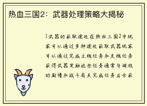 热血三国2：武器处理策略大揭秘
