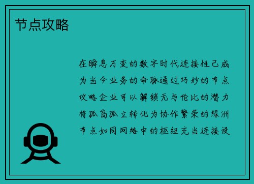 节点攻略