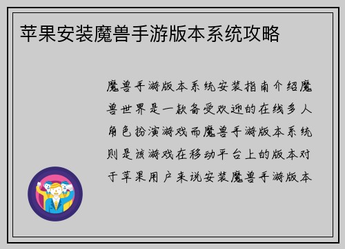 苹果安装魔兽手游版本系统攻略
