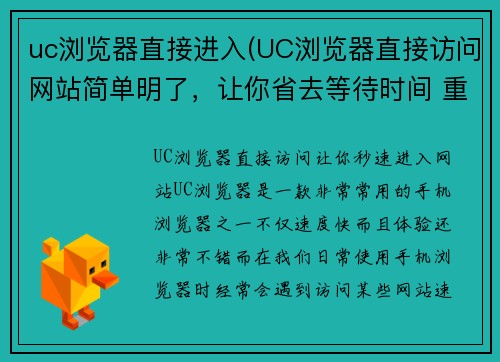 uc浏览器直接进入(UC浏览器直接访问网站简单明了，让你省去等待时间 重写后的标题是：UC浏览器直接访问，让你秒速进入网站)
