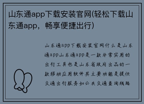 山东通app下载安装官网(轻松下载山东通app，畅享便捷出行)