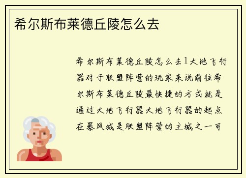 希尔斯布莱德丘陵怎么去
