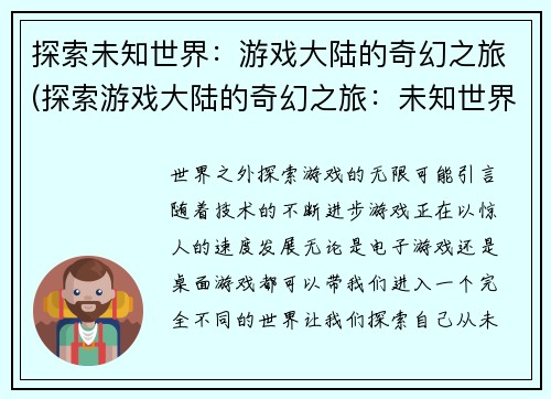 探索未知世界：游戏大陆的奇幻之旅(探索游戏大陆的奇幻之旅：未知世界进阶)