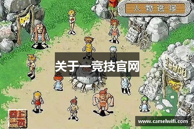 关于一竞技官网